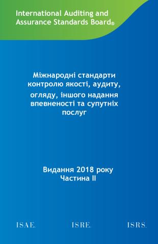 2018 IAASB HB_Volume 2_Ukranian_Secure.pdf