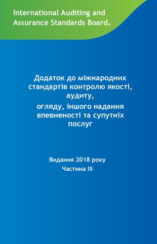2018 IAASB HB_Volume 3_Ukranian_Secure.pdf