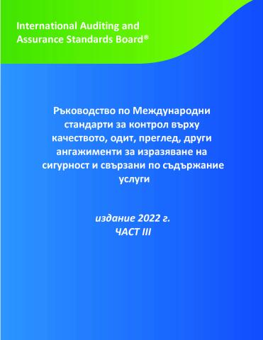 2022 IAASB HB_Vol III_Bulgarian_Secure.pdf