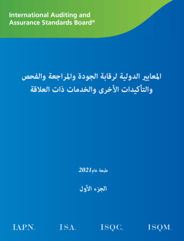 Cover image of 2021 IAASB HB in Arabic