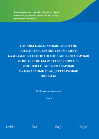 Cover image of 2021 IAASB HB in Kazakh