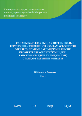 IAASB 2020 Handbook in Kazakh vol 1