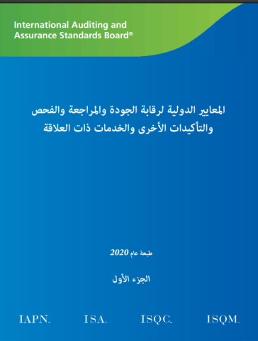 IAASB 2022 Handbook in Arabic vol 1