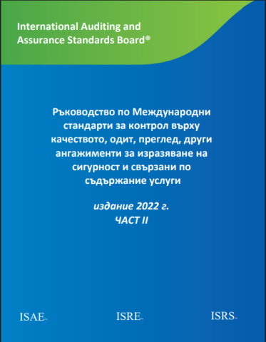 IAASB 2022 Handbook in Bulgarian - Vol 1