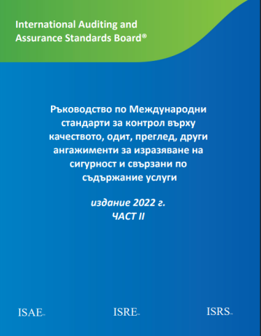 IAASB 2022 Handbook in Bulgarian - Vol 2