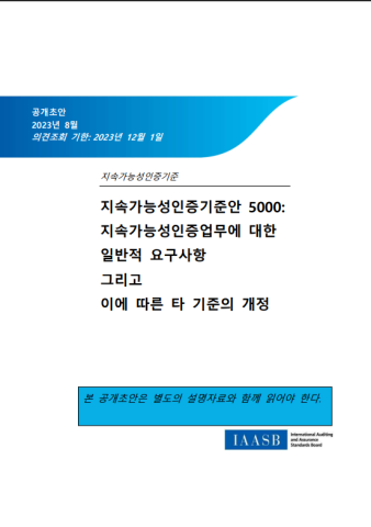 IAASB's ISSA 5000 Exposure Draft in Korean