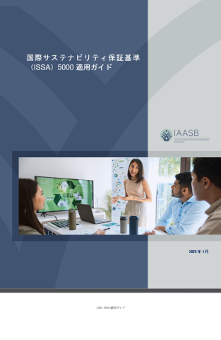 ISSA 5000 Implementation Guide Cover Page
