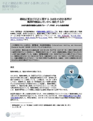 継続企業及び不正に関するIAASBの改訂基準が 職業的懐疑心をいかに強化するか