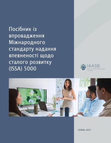 Посібник із впровадження Міжнародного стандарту надання впевненості щодо сталого розвитку  (ISSA) 5000 