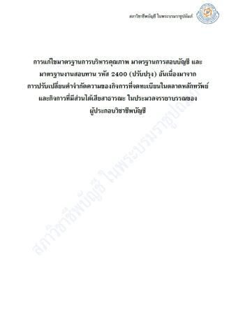 การแก้ไขมาตรฐานการบริหารคุณภาพ มาตรฐานการสอบบัญชี และมาตรฐานงานสอบทาน รหัส 2400 (ปรับปรุง) อันเนื่องมาจาก การปรับเปลี่ยนคาจากัดความของกิจการที่จดทะเบียนในตลาดหลักทรัพย์และกิจการที่มีส่วนได้เสียสาธารณะ ในประมวลจรรยาบรรณของ ผู้ประกอบวิชาชีพบัญชี