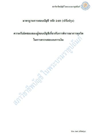 มาตรฐานการสอบบัญชี รหัส 240 (ปรับปรุง) ความรับผิดชอบของผู้สอบบัญชีเกี่ยวกับการพิจารณาการทุจริตในการตรวจสอบงบการเงิน