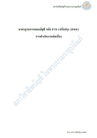 มาตรฐานการสอบบัญชี รหัส 570 (ปรับปรุง 2569) การดำเนินงานต่อเนื่อง