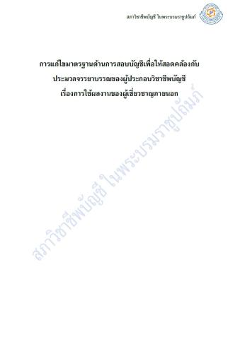 การแก้ไขมาตรฐานด้านการสอบบัญชีเพื่อให้สอดคล้องกับ ประมวลจรรยาบรรณของผู้ประกอบวิชาชีพบัญชี เรื่องการใช้ผลงานของผู้เชี่ยวชาญภายนอก