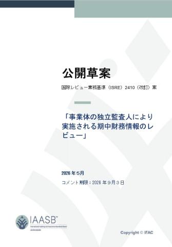 国際レビュー業務基準（ISRE）2410（改訂）案