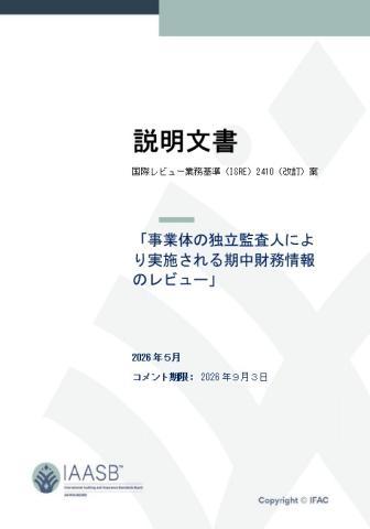 国際レビュー業務基準（ISRE）2410（改訂）案