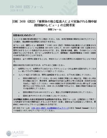 国際レビュー業務基準（ISRE）2410（改訂）案