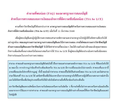  คำถำมที่พบบ่อย (FAQ) ของมำตรฐำนกำรสอบบัญชี สำหรับกำรตรวจสอบงบกำรเงินของกิจกำรที่มีควำมซับซ้อนน้อย (TSA for LCE)