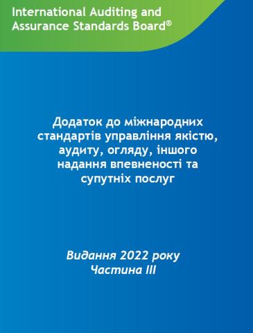 2022 Handbook of International Quality Management, Auditing, Review, Other Assurance, and Related Services Pronouncements Volume III