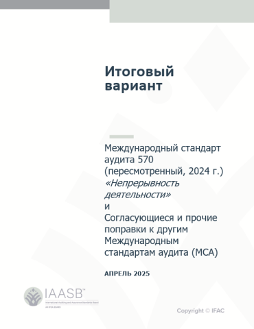 Международный стандарт аудита 570 (пересмотренный, 2024 г.) «Непрерывность деятельности»