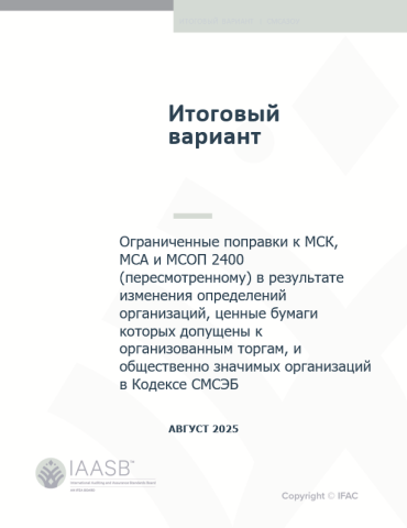 Ограниченные поправки к МСК, МСА и МСОП 2400 (пересмотренному) в результате изменения определений организаций, ценные бумаги которых допущены к организованным торгам, и общественно значимых организаций в Кодексе СМСЭБ