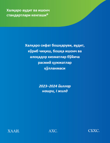 2023-2024 Халқаро сифат бошқаруви, аудит,  кўриб чиқиш, бошқа ишонч ва  алоқадор хизматлар бўйича  расмий ҳужжатлар  қўлланмаси - Volume 1