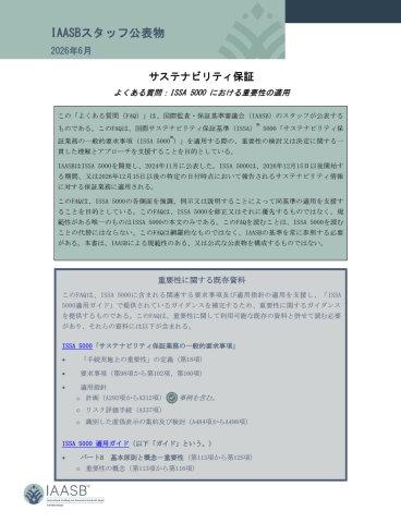 サステナビリティ保証 よくある質問：ISSA 5000 における重要性の適用