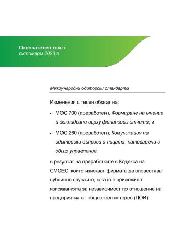 BG - Final Pronouncment_Narrow Scope Amendments_ISA 700(R)_ISA 260(R)_PIEs.pdf