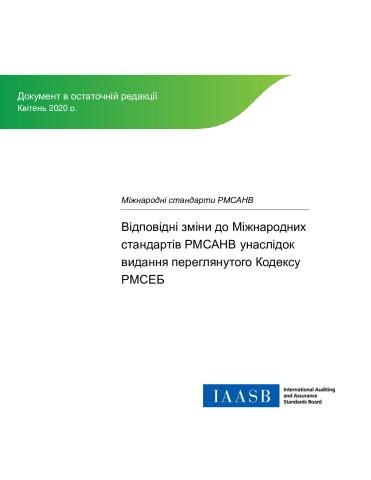 Conf_Amd_re_IESBA-Code_PIOB-IAASB_ukr_Secure.pdf