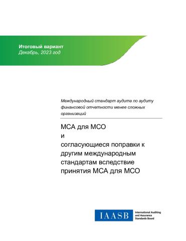 Final Pronouncement_ISA for LCEs & Conforming Amendments_rus_Secure.pdf