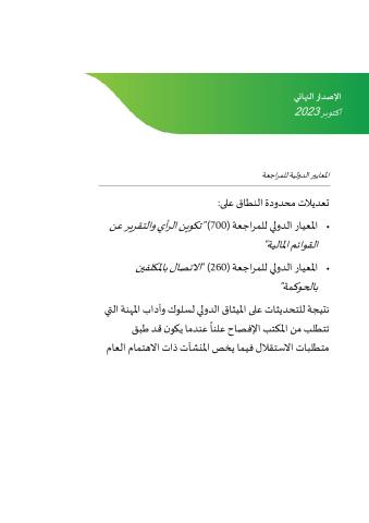 Final Pronouncment_Narrow Scope Amendments_ISA 700(R)_ISA 260(R)_PIEs-ar_Secure.pdf