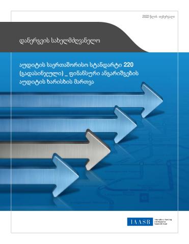 ISA 220 (R)_First Time Implmentation Guide_GEO_Secure.pdf