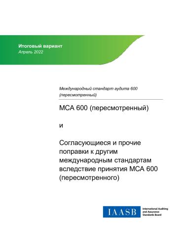 ISA 600 (Revised)_Standard_and_Conforming_Amendments_RUS_Secure.pdf