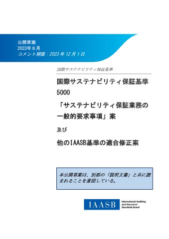 JP_Exposure-Draft_International-Standard-Sustainability-5000_0.pdf