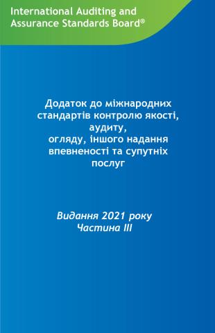 Ukr_IAASB_HB_2021 Part_ІІІ ukr_Secure.pdf