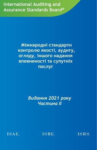 Ukr_IAASB_HB_2021_ Part_ІІ ukr_Secure.pdf