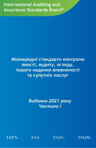 Ukr_IAASB_HB_2021_Part_І ukr_Secure.pdf