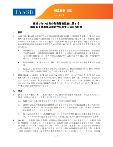 複雑でない企業の財務諸表監査に関する国際監査基準(LCEのため 複雑でない企業の財務諸表監査に関する国際監査基準(LCEのため